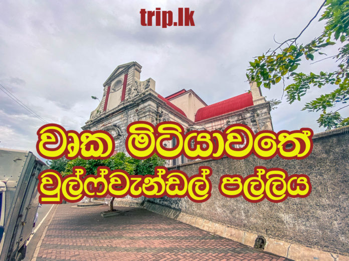 කොලබ බලන්න යන්න තියෙන පරණ පල්ලි